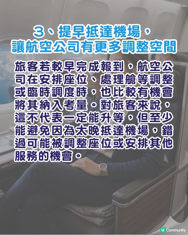 旅遊心得｜搭飛機免費升商務艙靠3招✈️前空姐：報到勿著「這2款衫」🚫
