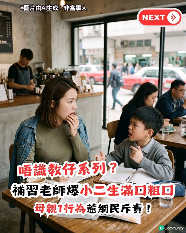 生仔要考牌！女補習老師爆小二學生滿口粗口！母親1行為遭網民斥責                                                    