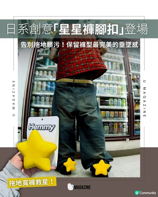 可愛「星星褲腳扣」Hemmy 登場！一秒拯救拖地褲腳！                                                     