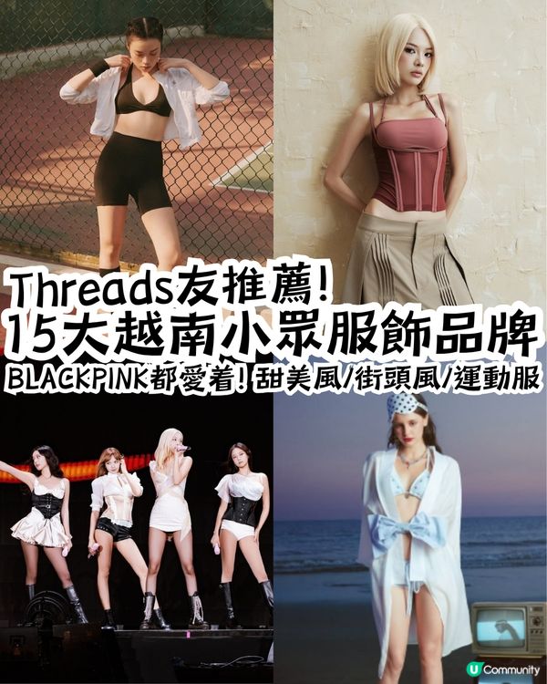 Threads友推薦15大越南小眾潮流服飾品牌🇻🇳 BLACKPINK都愛着🩷甜美風/街頭風/運動服/比堅尼/休閒裝👚