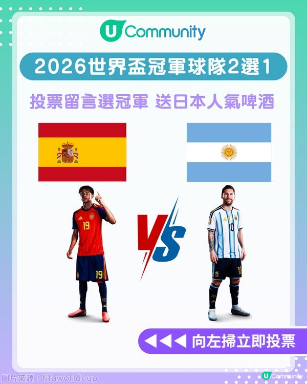 【世界盃快閃送🎁】投票+留言選2026世界盃冠軍！有機會獲得「日本人氣啤酒」