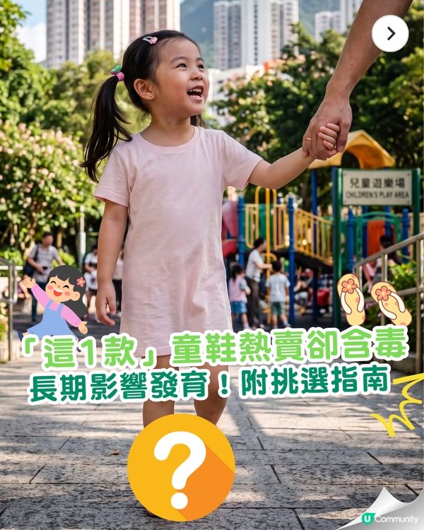 家長注意⚠️「這1款」毒拖鞋驚爆致癌+影響兒童發育😱即睇皮膚科醫生挑選指南