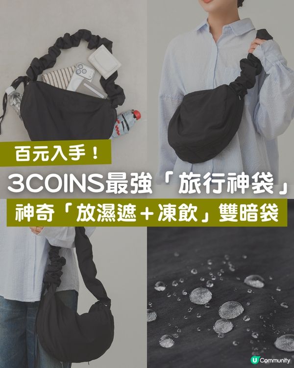 3COINS 史上最強「旅行神袋」！神奇「放濕遮＋凍飲」雙暗袋！防潑水 ✕ 爆發級大容量                                                    