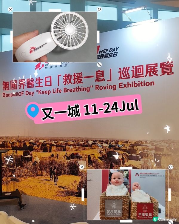  🩺又一城無國界醫生展覽🩻🚑送出免費手提風扇💉