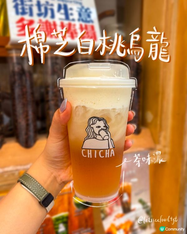 熱到融！🔥 高質茶飲要有！