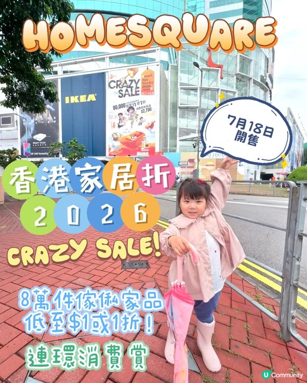 🏠HomeSquare ｢香港家居折2026｣開幕！