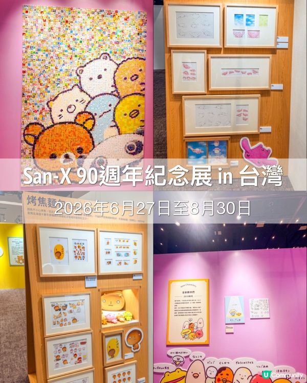 San-X 90週年紀念展in台灣💛