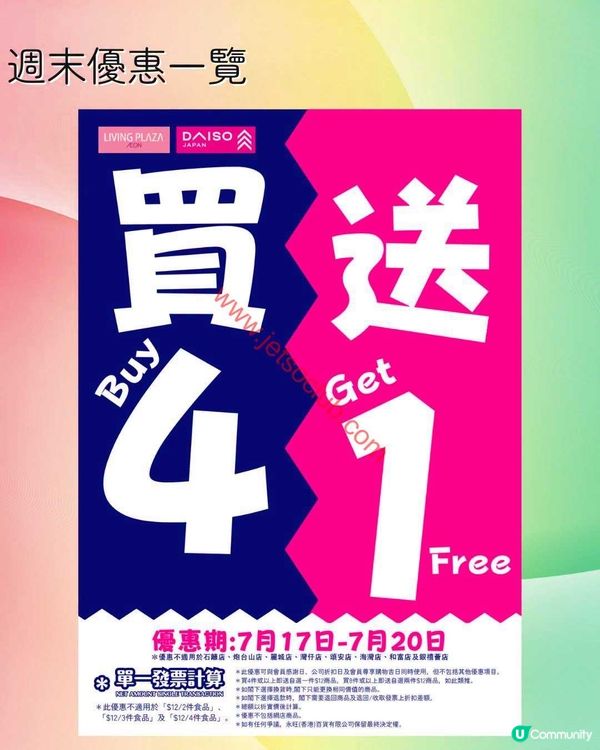 Daiso Japan / Living Plaza：週末購物樂，精選優惠不容錯過！