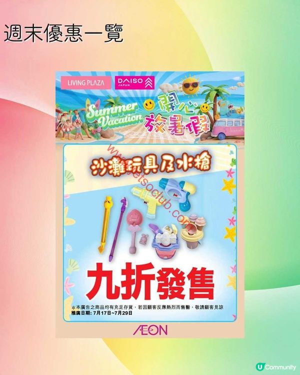 Daiso Japan / Living Plaza：週末購物樂，精選優惠不容錯過！