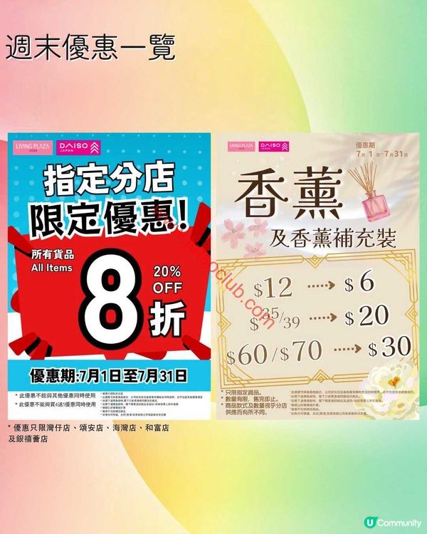Daiso Japan / Living Plaza：週末購物樂，精選優惠不容錯過！