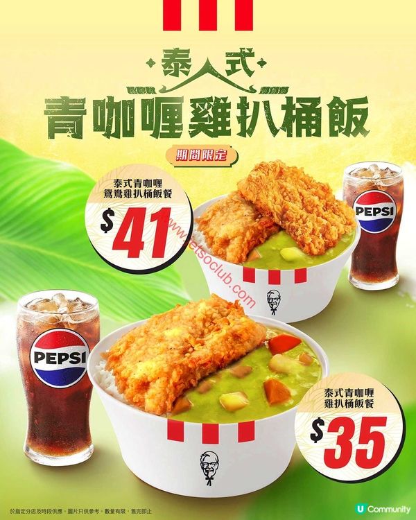 KFC 激新登場！泰式青咖喱雞扒桶飯系列，滋味停不了！
