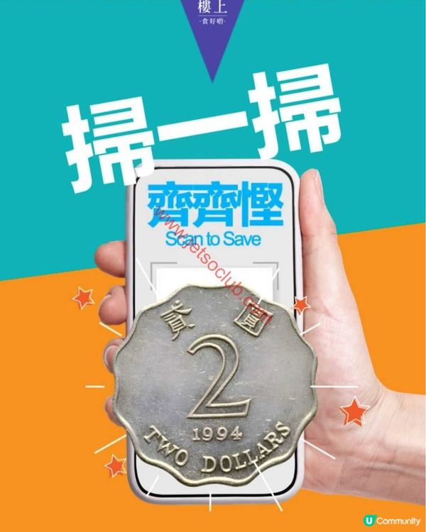 樓上「掃一掃」賞你$2優惠券！