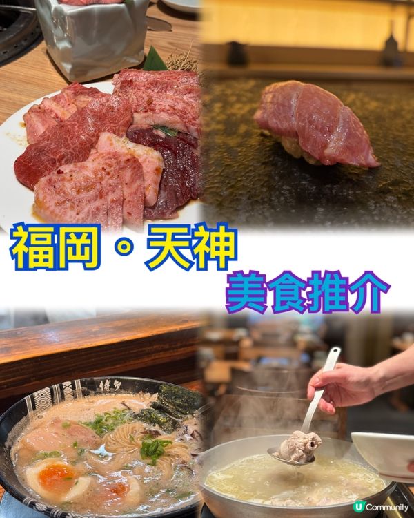 7間福岡 天福美食推介