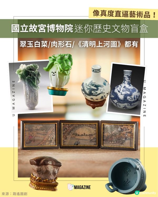 國立故宮博物院歷史文物化身迷你盲盒！翠玉白菜、肉形石，連清明上河圖都有？😱