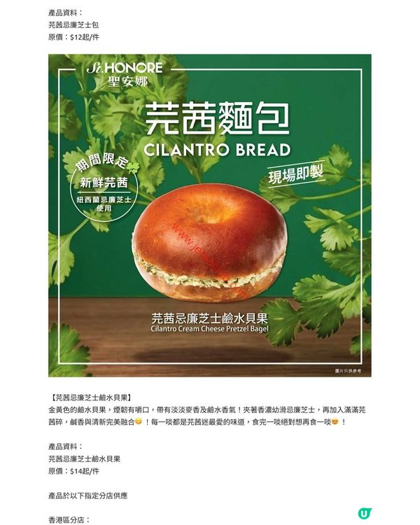 聖安娜驚喜登場！全新「芫荽忌廉芝士麵包」味蕾新體驗！