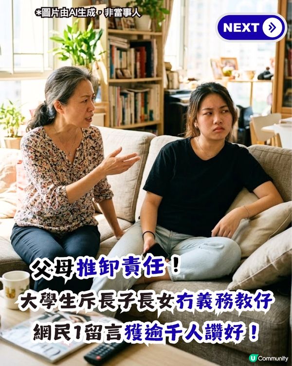 做仔女嘅都要教仔？大學生不滿父母推卸責任！網民1留言獲逾千人讚好！                                                    