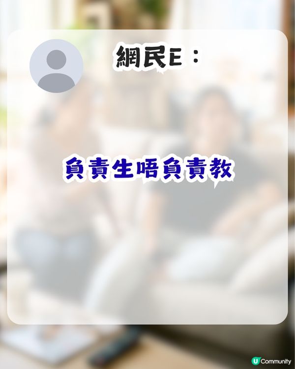 做仔女嘅都要教仔？大學生不滿父母推卸責任！網民1留言獲逾千人讚好！                                                    