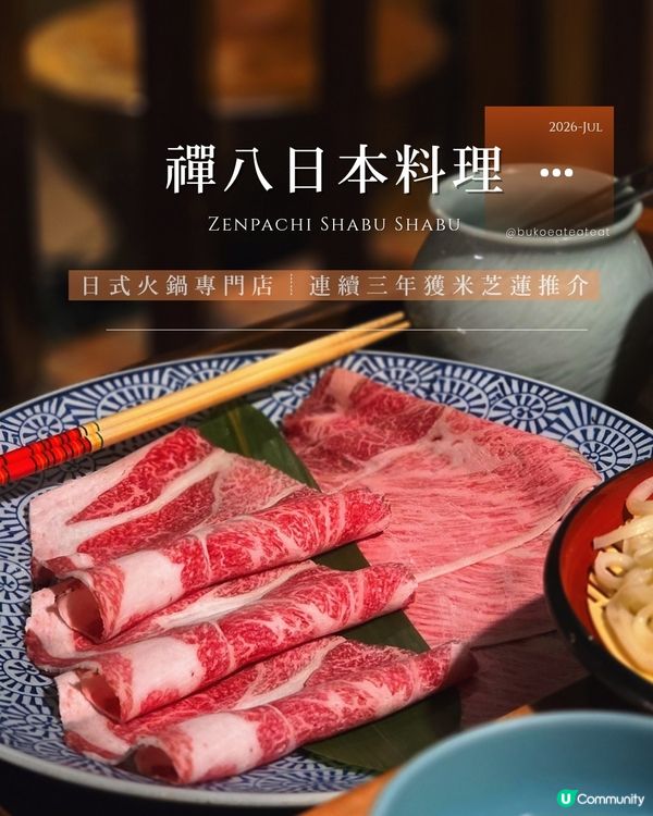 和牛壽喜燒！連續3年米芝蓮