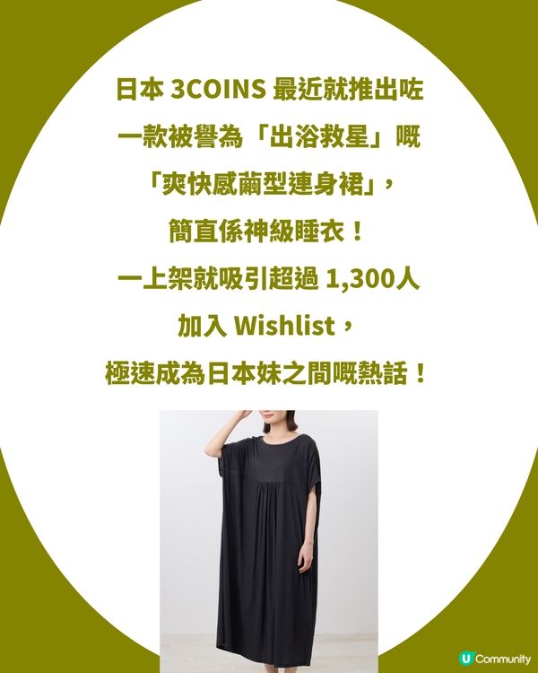 3COINS 爆紅「出浴救星」！神級睡衣一笠即走！涼感速乾＋零貼膚～上架即吸 1,300+ 收藏！