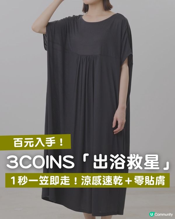 3COINS 爆紅「出浴救星」！神級睡衣一笠即走！涼感速乾＋零貼膚～上架即吸 1,300+ 收藏！