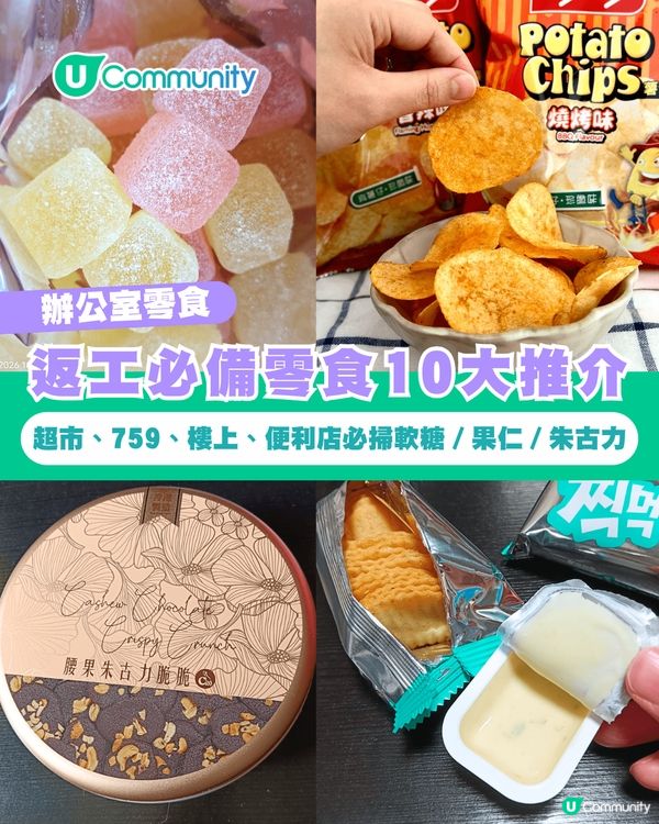 【辦公室零食】返工零食10大推介🛒超市、759、樓上、便利店必掃軟糖／果仁／朱古力