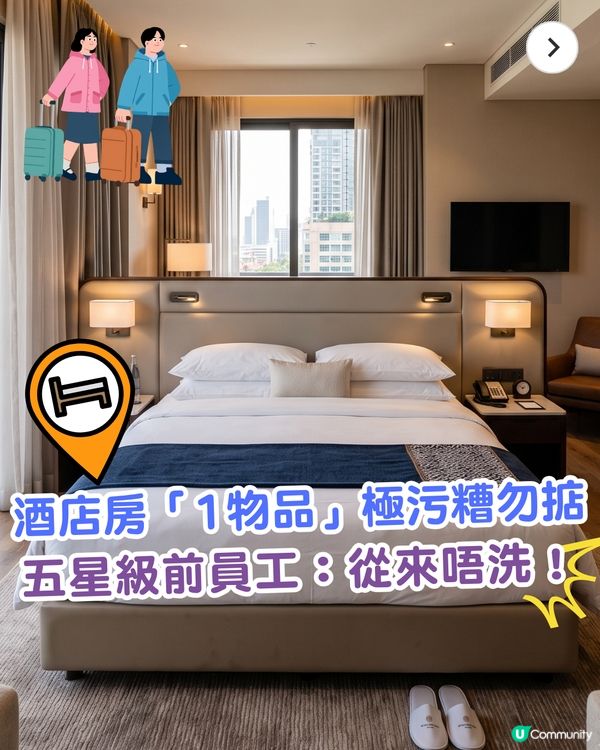 住宿冷知識｜住酒店見「這1物」即攞開😱前員工：極污糟從來唔洗！呢幾樣都要小心🚨
