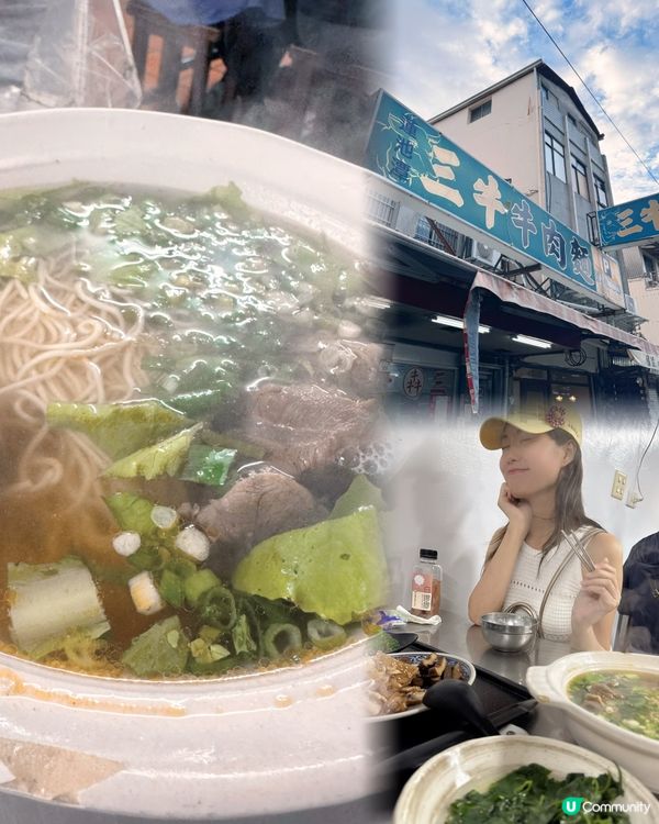 眷村風味「三牛牛肉麵」！🤤🐄