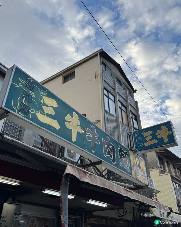 眷村風味「三牛牛肉麵」！🤤🐄