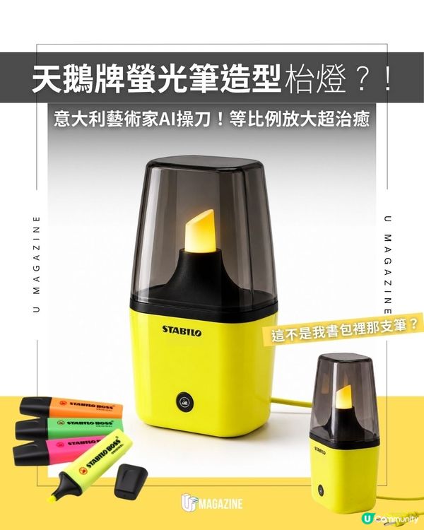 天鵝牌螢光筆造型枱燈？！意大利藝術家AI 操刀！等比例放大超治癒                                                    