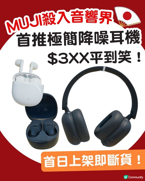 開賣即完售！MUJI $350 「降噪頭戴耳機」爆紅斷貨 🎧 教你用 2 招「官網秘技」入手！                                                    