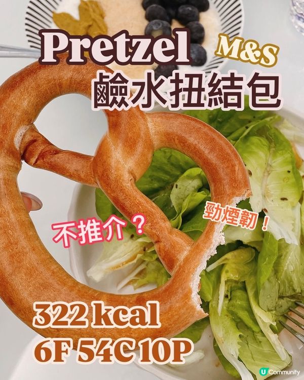 Pretzel🥨減肥可以食⁉️馬莎有得買❓卡路里係幾多❓