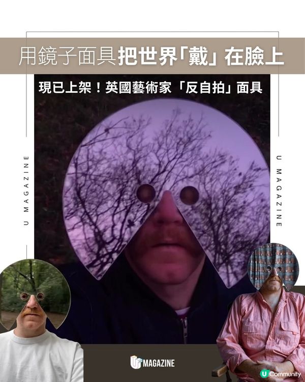 用鏡子面具把世界「戴」在臉上｜ 現已上架！英國藝術家「反自拍」面具