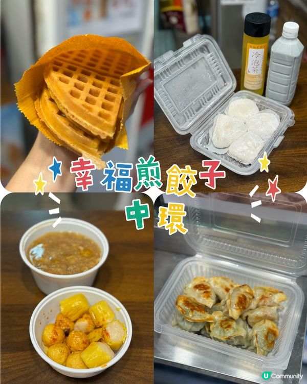 中環新開小食店 糯米糍 炸燒賣超好食