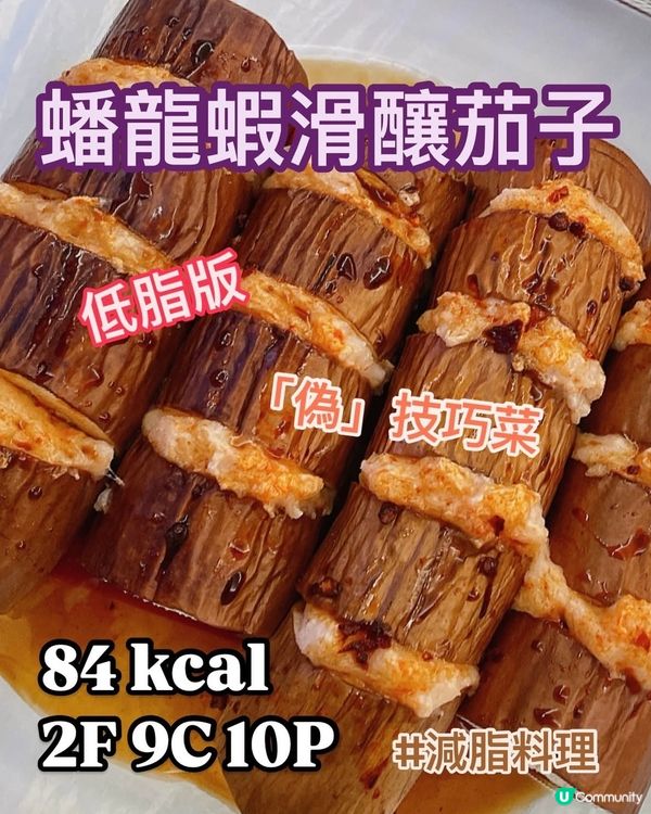 超簡單但好睇得😋蟠龍蝦滑釀茄子🍆減肥食譜🧡