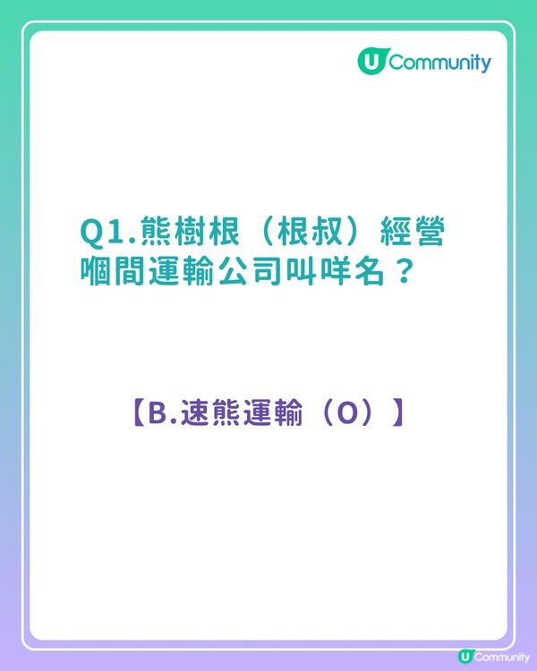 答案大公開！《愛·回家之開心速遞》粉絲問答挑戰賽 你答啱幾多？
