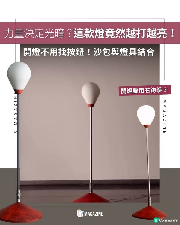 力量決定光暗？這款燈竟然越打越亮！開燈不用找按鈕！沙包與燈具結合                                                    