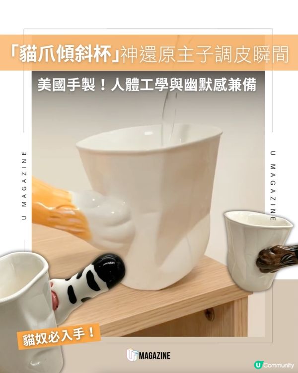 美國手作「貓爪傾斜杯」可愛登場 ！                                                    