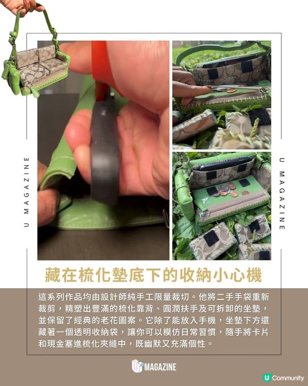 經典老花手袋改裝「梳化造型手袋」｜ 全手工限量改造！坐墊仲可以拆卸？                                                    
