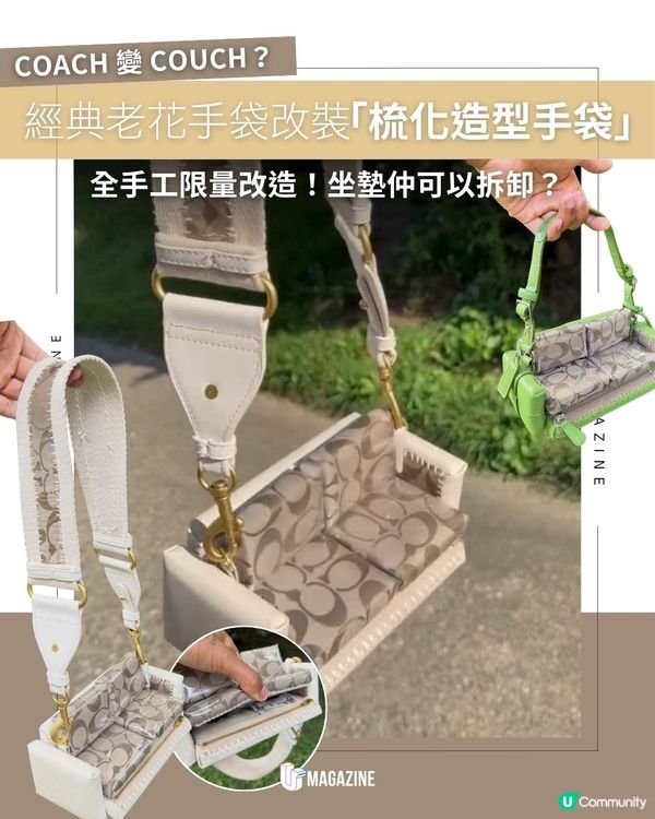 經典老花手袋改裝「梳化造型手袋」｜ 全手工限量改造！坐墊仲可以拆卸？                                                    
