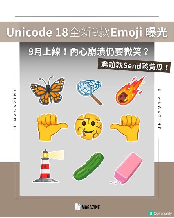 笑到裂開？全新 9 款 Emoji 搶先曝光！                                                     