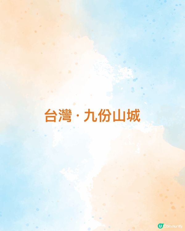 黃昏九份🏮迷霧山城💫✨