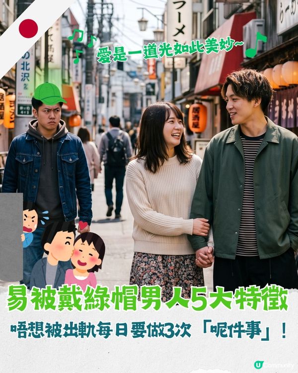 日本節目揭最易「被綠帽男人」5特徵🤫💚唔想被出軌「呢1件事」每日至少要做3次！