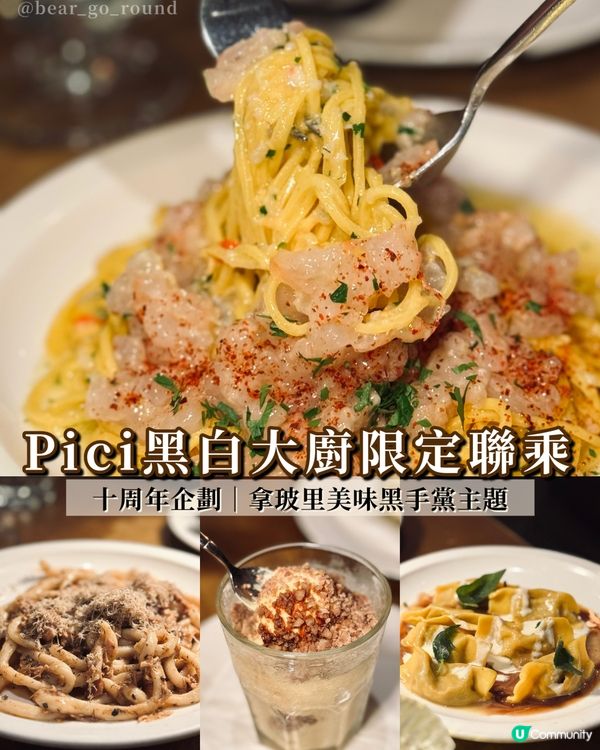 Pici x 黑白大廚企劃！