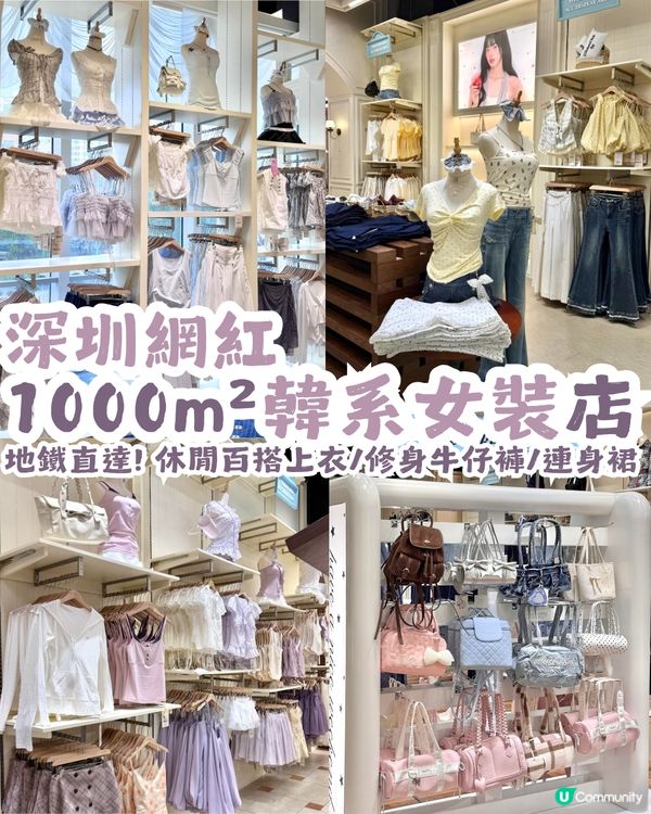 深圳1000㎡韓系女裝網紅店👗地鐵直達! 休閒百搭上衣/修身牛仔褲/連身裙/各種配飾