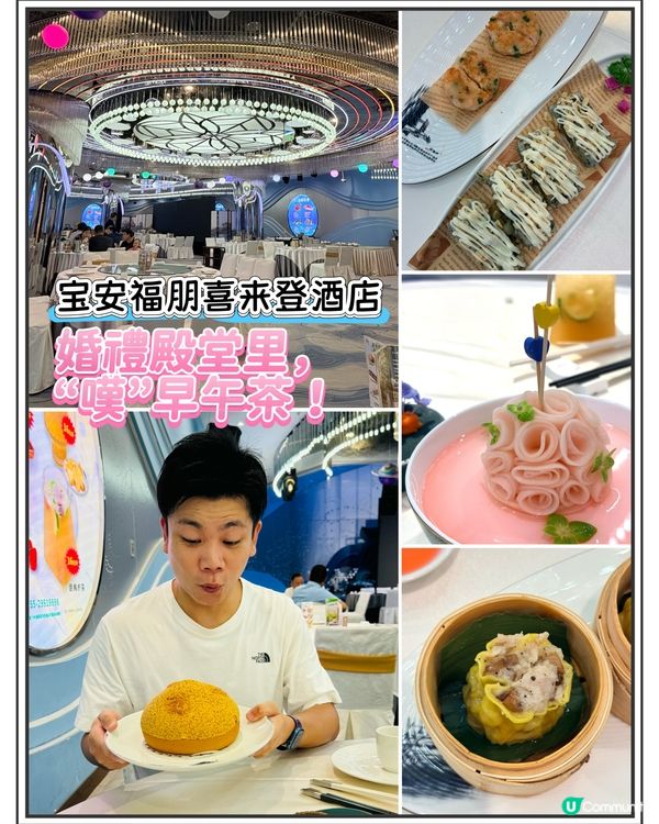 寶安福朋喜來登酒店，婚禮殿堂裏“嘆”早午茶！