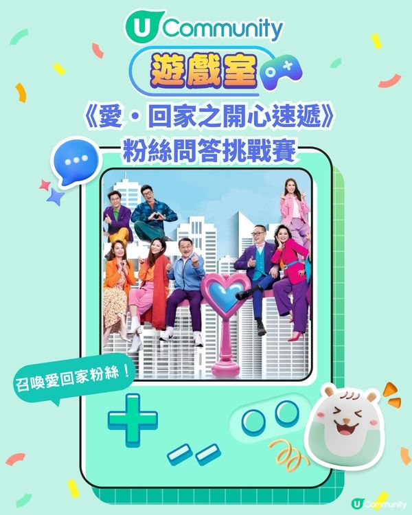 《愛·回家之開心速遞》粉絲問答挑戰賽！Fans必玩