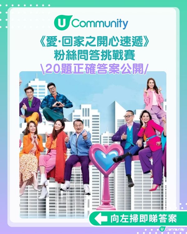 答案大公開！《愛·回家之開心速遞》粉絲問答挑戰賽 你答啱幾多？