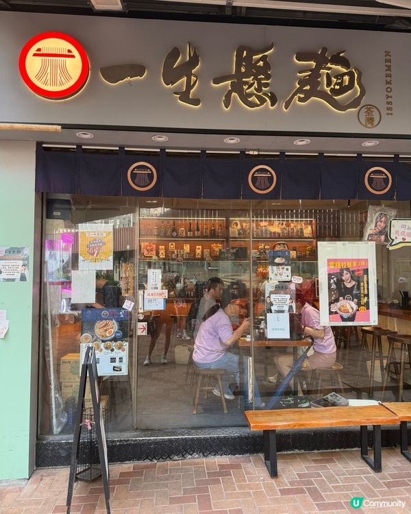 👋 荃灣嘅｢一生懸麵｣試新嘢!🍜 