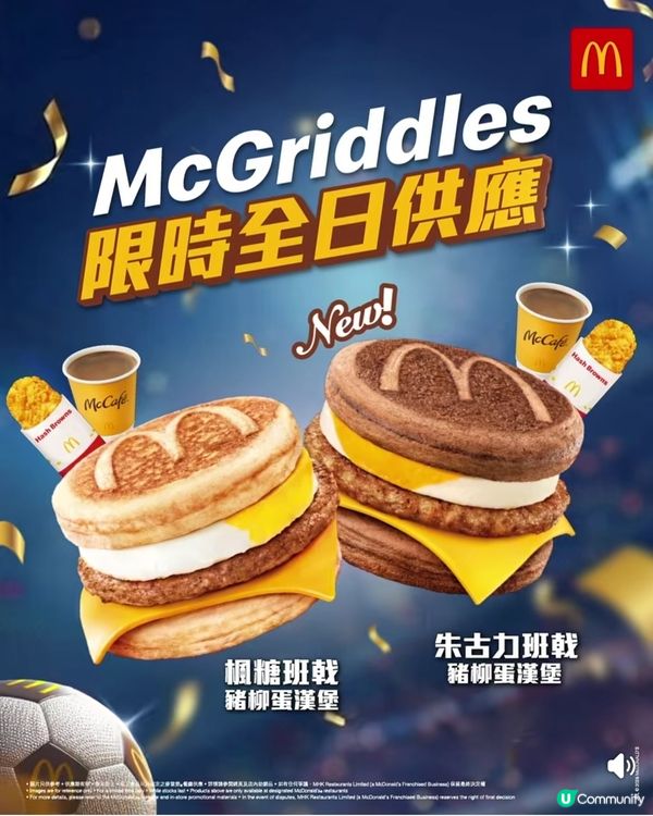 麥當勞全日限時McGriddles同薯餅又返嚟喇😋