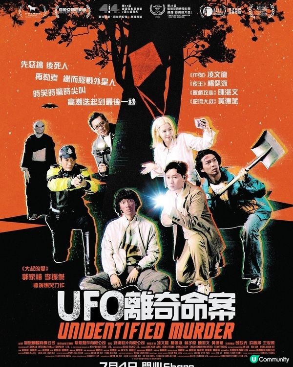 《UFO離奇命案》好笑有蹺有情有義